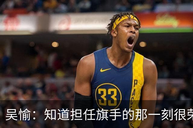 吴愉：知道担任旗手的那一刻很荣幸、很骄傲、很期待！