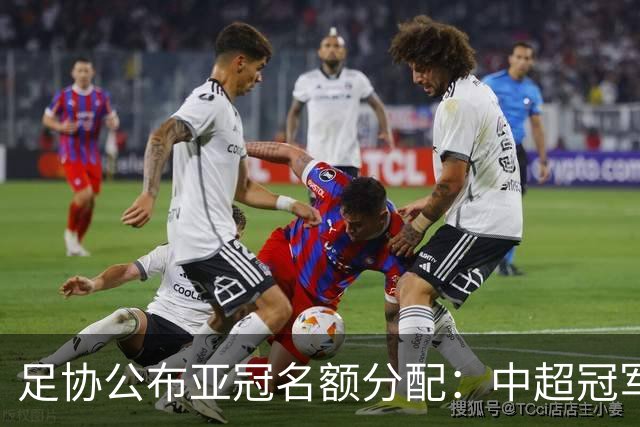 足协公布亚冠名额分配：中超冠军+足协杯冠军直通亚冠精英赛